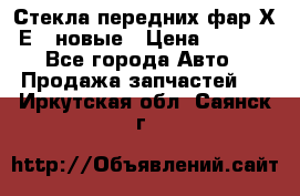 Стекла передних фар Х1 Е84 новые › Цена ­ 4 000 - Все города Авто » Продажа запчастей   . Иркутская обл.,Саянск г.